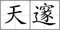 天邃