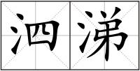 泗涕