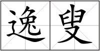 逸叟