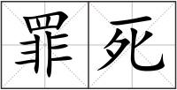 罪死