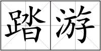 踏游