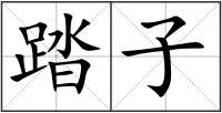 踏子