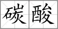 碳酸