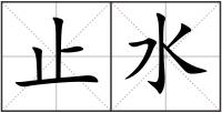 止水