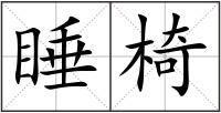 睡椅