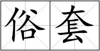 俗套