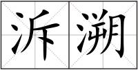 泝溯