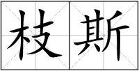枝斯