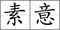 素意