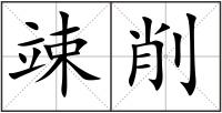 竦削