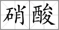 硝酸