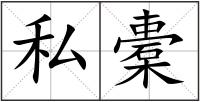 私橐