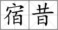 宿昔