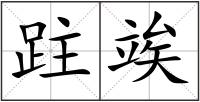 跓竢