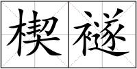 楔襚