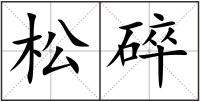 松碎