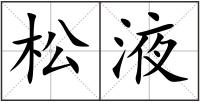松液
