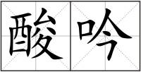 酸吟