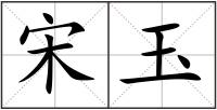宋玉