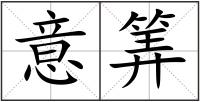 意筭