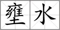 壅水