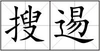 搜逷