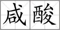 咸酸