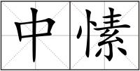 中愫