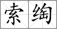 索绹