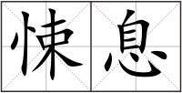 悚息