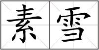 素雪