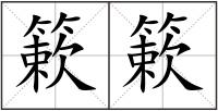 簌簌