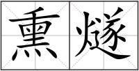 熏燧