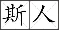 斯人