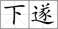 下遂