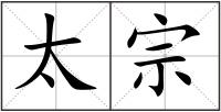 太宗