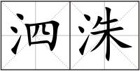 泗洙