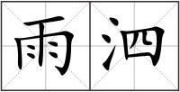 雨泗