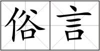俗言