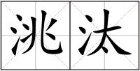 洮汰