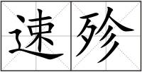 速殄