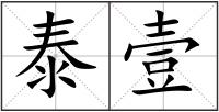 泰壹