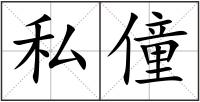 私僮