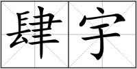 肆宇