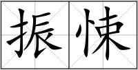 振悚