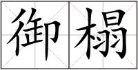 御榻