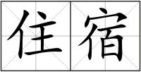 住宿