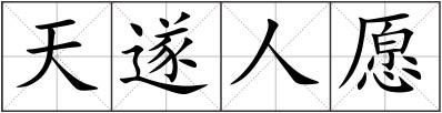 天遂人愿