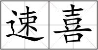 速喜