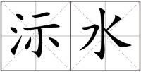 沶水